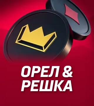 Игра Орел & решка в Слотокинг казино